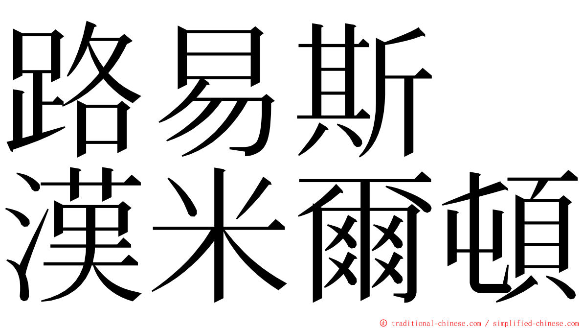 路易斯　漢米爾頓 ming font